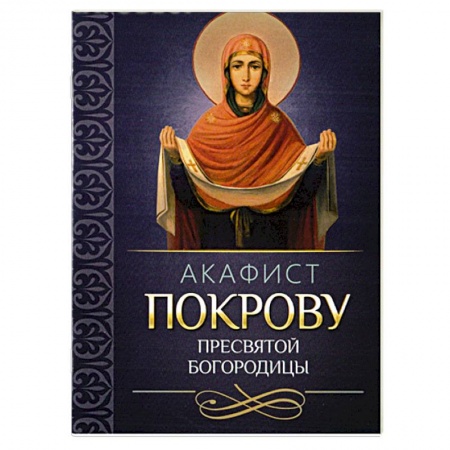 Богословие. Апологетика, книга Акафист Покрову Пресвятой Богородицы купить по скидке