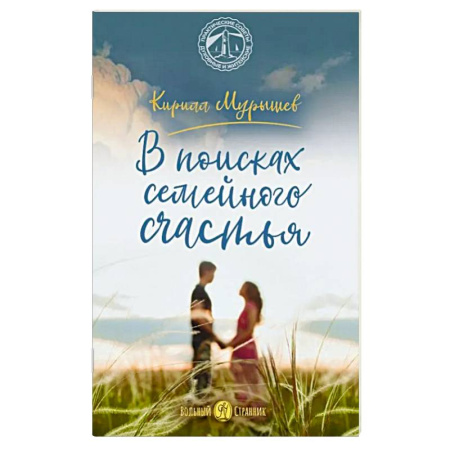 Православная семья. Педагогика. Детям, книга В поисках семейного счастья купить по скидке