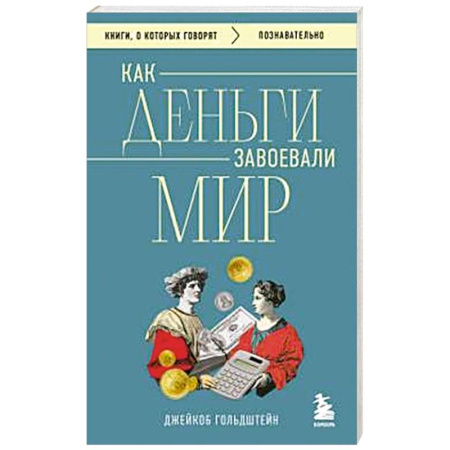 Ценные бумаги. Инвестиции. Оценочная деятельность, книга Как деньги завоевали мир купить по скидке