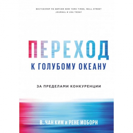 MBA. Бизнес-курс, книга Переход к голубому океану. За пределами конкуренции купить по скидке