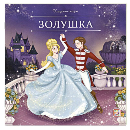 Сказки, книга Карусель сказок. Золушка купить по скидке