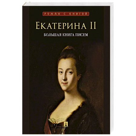 Дневники. Письма. Записки, книга Екатерина II. Большая книга писем. Серия Роман с книгой. Екатерина II купить по скидке
