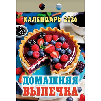 Календарь на 2026 год, настенный отрывной. Домашняя выпечка