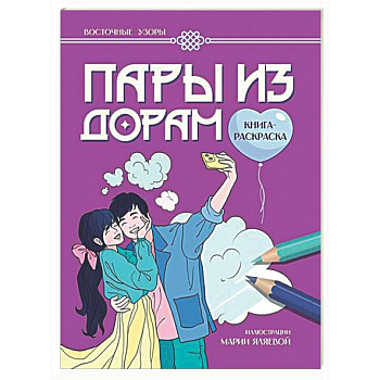 Пары из дорам: книга-раскраска