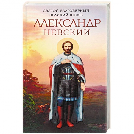 Жития русских святых, жизнеописания церковных деятелей, книга Святой благоверный великий князь Александр Невский купить по скидке