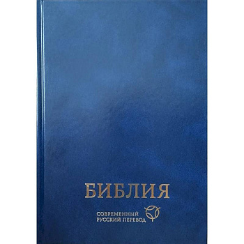 Библия. Современный русский перевод