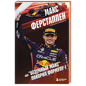 Макс Ферстаппен. Как 'безумный Макс' покорил Формулу-1