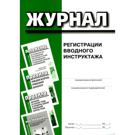 Общие справочники, книга Журнал регистрации вводного инструктажа купить по скидке