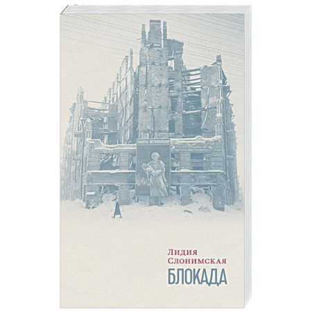 Вторая мировая война (1939-1945), книга Блокада купить по скидке