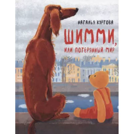 Повести и рассказы о животных, книга Шимми, или Потерянный мир: повесть-сказка купить по скидке