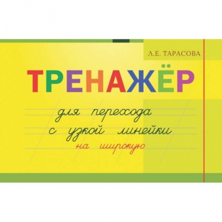 Письмо, мелкая моторика, книга Тренажер для перехода с узкой линейки на широкую купить по скидке