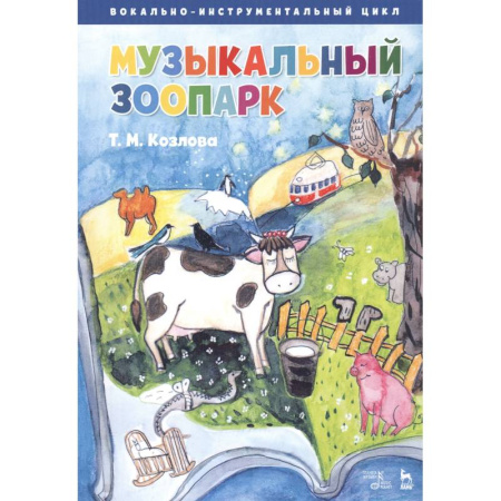 Вокал. Хоровые произведения, книга Музыкальный зоопарк. Вокально-инструментальный цикл. Ноты купить по скидке