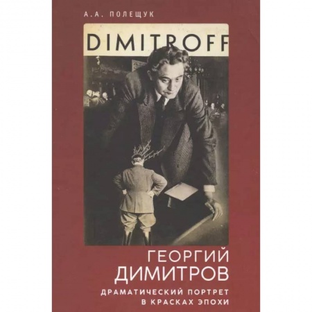 Мемуары, биографии деятелей культуры, искусства, книга Георгий Димитров. Драматический портрет в красках эпохи купить по скидке