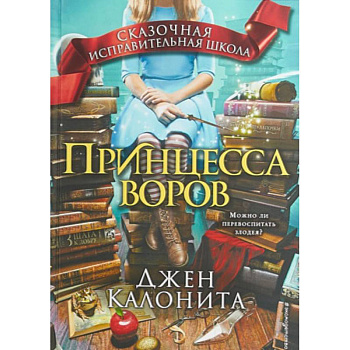Принцесса воров