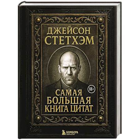 Афоризмы, юмор, сатира, книга Джейсон Стетхэм. Самая большая книга цитат. Подарочное издание купить по скидке