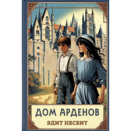 Мистика. Фантастика. Фэнтези, книга Дом Арденов купить по скидке