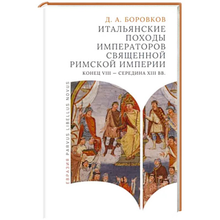 Италия, книга Итальянские походы императоров Священной римской империи. Конец VII - середина XII вв. купить по скидке
