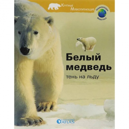 Животный и растительный мир, книга Белый медведь. Тень на льду купить по скидке