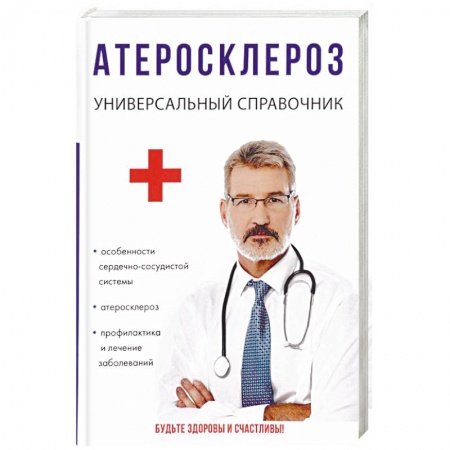 Сердце и сосуды, книга Атеросклероз купить по скидке