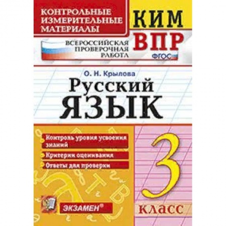 Образовательные системы. 1-4 классы, книга Всероссийская проверочная работа. 3 класс. Русский язык. ФГОС купить по скидке