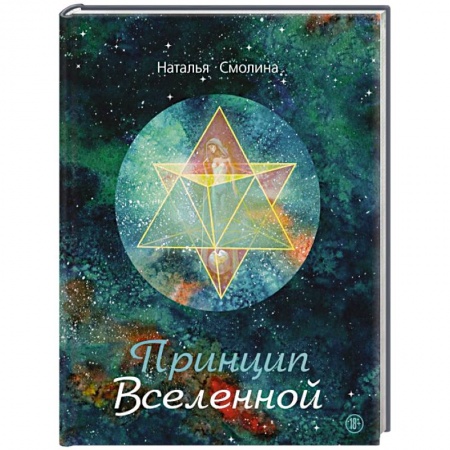 Русская поэзия, книга Принцип Вселенной купить по скидке