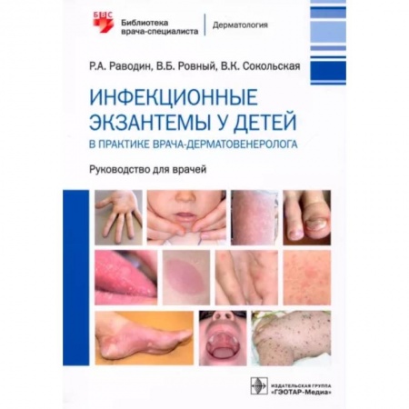 Детские болезни. Основные сведения, книга Инфекционные экзантемы у детей в практике врача-дерматовенеролога купить по скидке