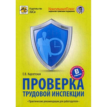 Проверка трудовой инспекции. Практические рекомендации для работодателя Проверка трудовой инспекции. Практические рекомендации для работодателя