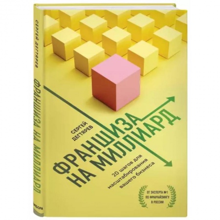 Экономика. Бизнес, книга Франшиза на миллиард. 20 шагов для масштабирования вашего бизнеса купить по скидке