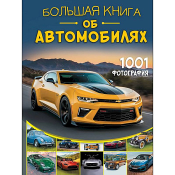Большая книга об автомобилях. 1001 фотография
