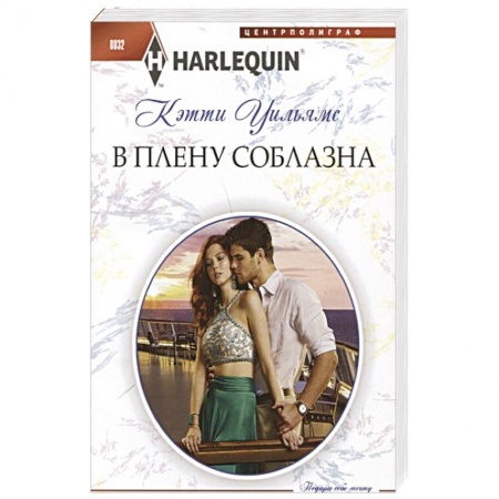 Зарубежный любовный роман, книга В плену соблазна купить по скидке