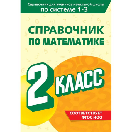 Математика. Алгебра. Геометрия, книга Справочник по математике. 2 класс купить по скидке