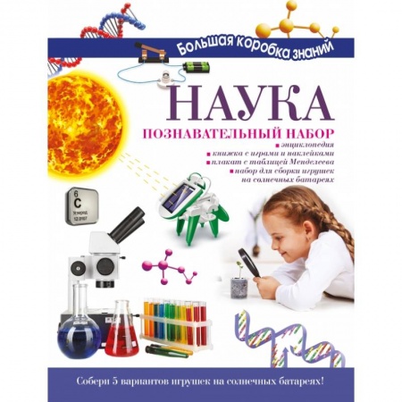 Наука. Техника. Транспорт, книга Наука. Познавательный набор купить по скидке