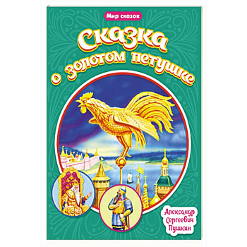 Мир сказок. Сказка о золотом петушке