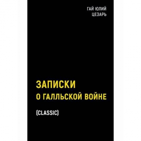 Спецслужбы, спецназ, разведка, книга Записки о Галльской войне купить по скидке