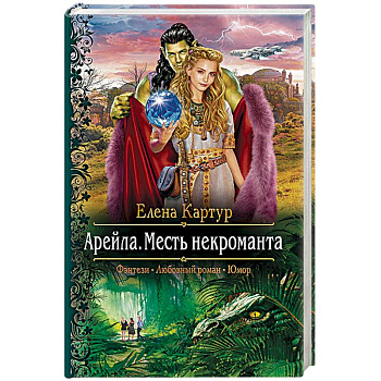 Арейла. Месть некроманта