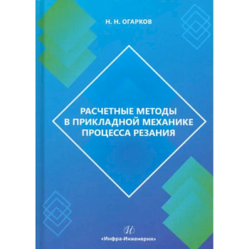 Расчетные методы в прикладной механике процесса резания