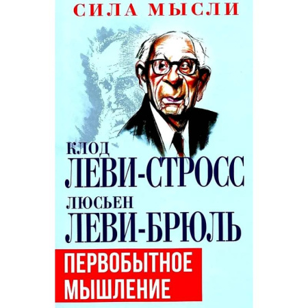 Антропология, книга Первобытное мышление купить по скидке