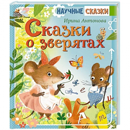 Сказки отечественных писателей, книга Сказки о зверятах купить по скидке