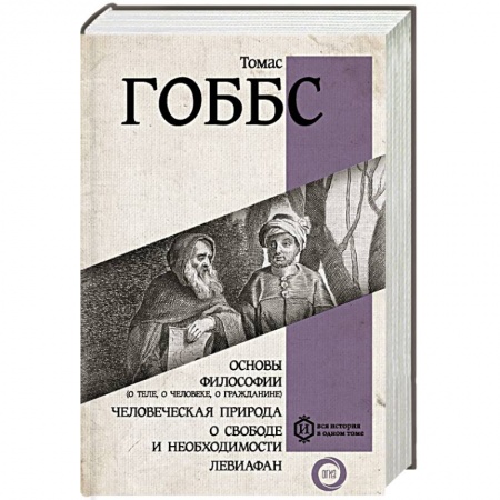 Избранные философские труды и речи, книга Основы философии (о теле, о человеке, о гражданине). Человеческая природа. О свободе и необходимости. Левиафан купить по скидке