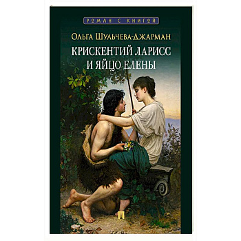 Крискентий Ларисс и яйцо Елены