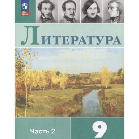Литература, книга Литература. 9 класс. Учебник. В 2 частях. Часть 2 купить по скидке