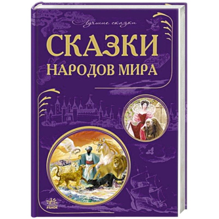 Книги, книга Сказки народов мира купить по скидке