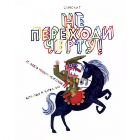 Альбомы, анкеты, дневнички, книга Не переходи черту! купить по скидке