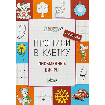 Прописи в клетку. Письменные цифры. Тетрадь для занятий с детьми 5-7 лет