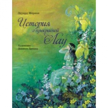 Сказки зарубежных писателей, книга История о прекрасной Лау купить по скидке