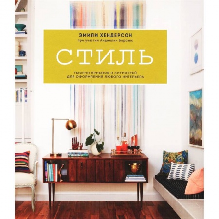 Интерьер квартиры, дома, книга Стиль. Тысячи приемов и хитростей для оформления любого интерьера купить по скидке