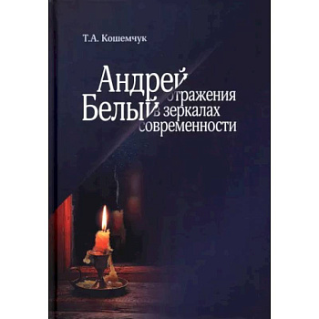 Андрей Белый. Отражения в зеркалах современности