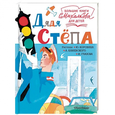 Русская поэзия для детей, книга Дядя Стёпа купить по скидке