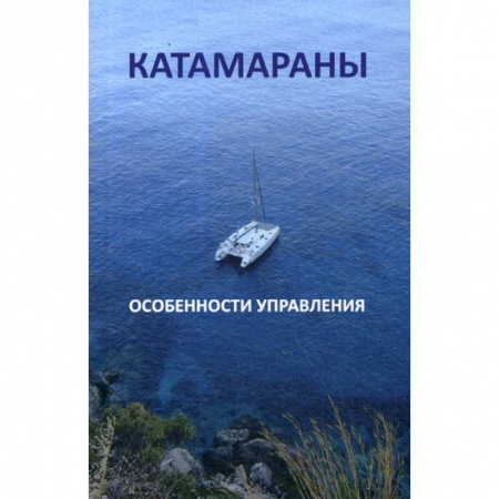 Водный транспорт. Судостроение, книга Катамараны. Особенности управления купить по скидке