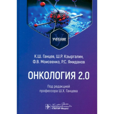 Онкология, книга Онкология 2.0 купить по скидке